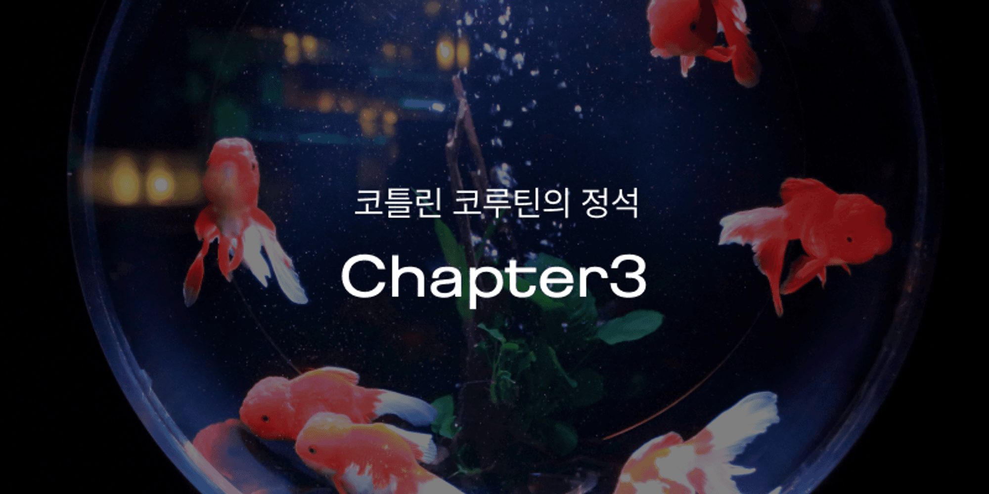 코틀린 코루틴의 정석 | Chapter3 CoroutineDispatcher