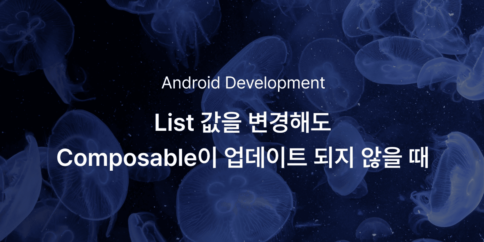 Android | List의 값을 변경해도 Composable이 업데이트 되지 않는 문제