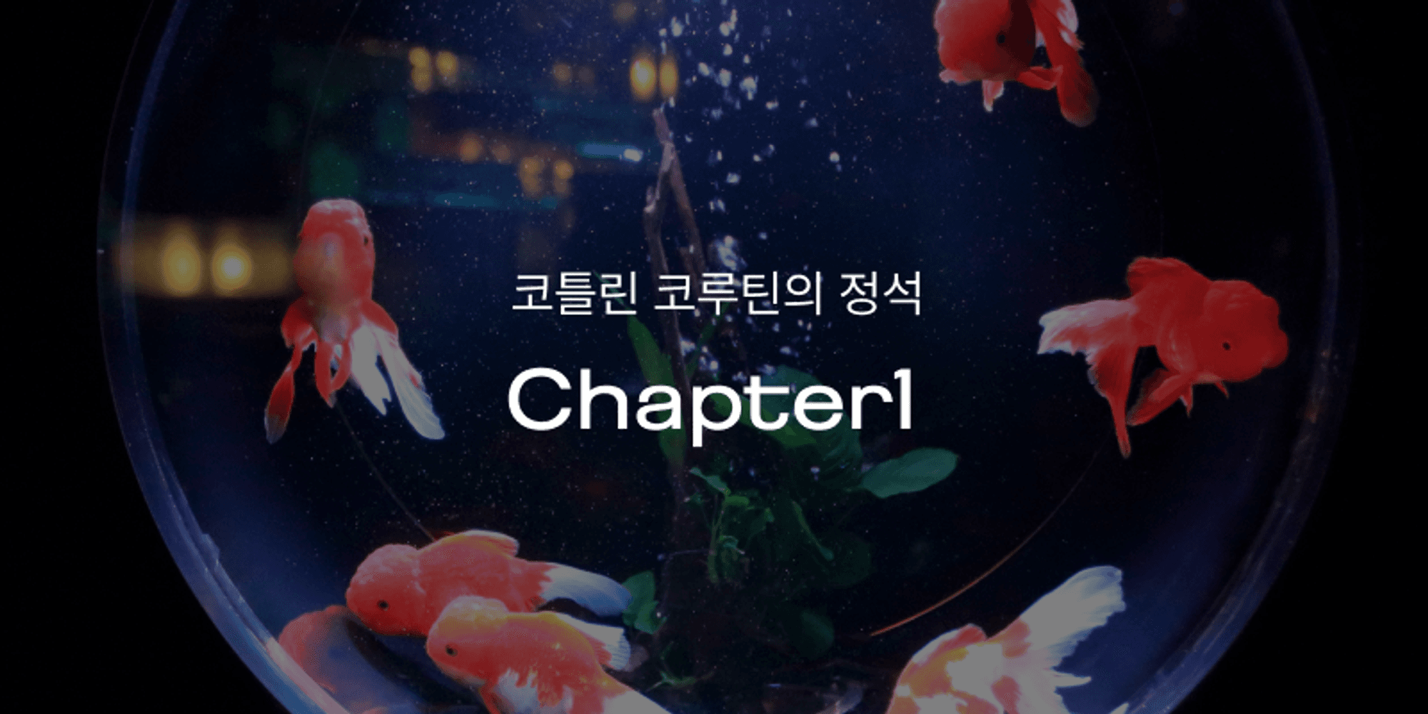 코틀린 코루틴의 정석 | Chapter1 스레드 기반 작업의 한계와 코루틴의 등장