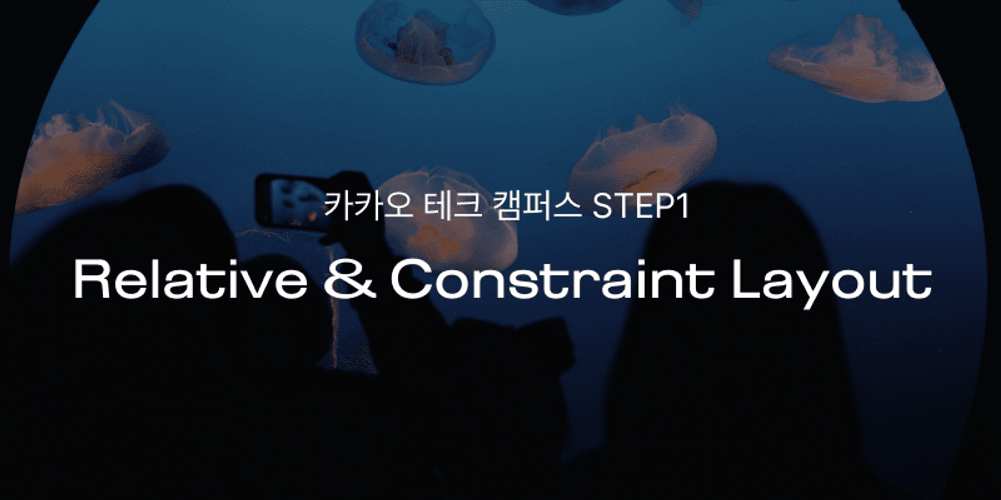 카카오테크캠퍼스 | RelativeLayout과 ConstraintLayout 성능 비교