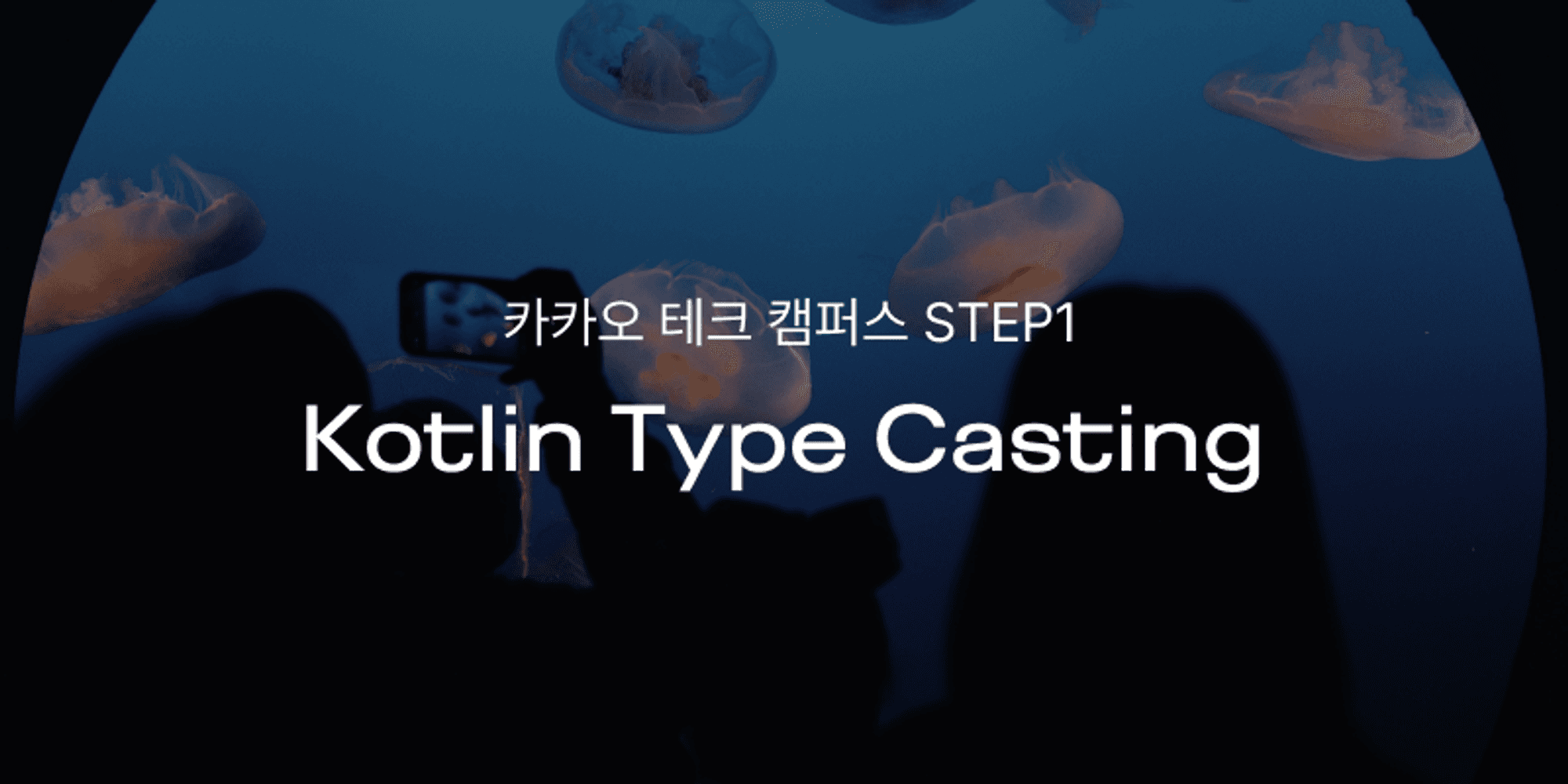 카카오테크캠퍼스 | Kotlin 형변환