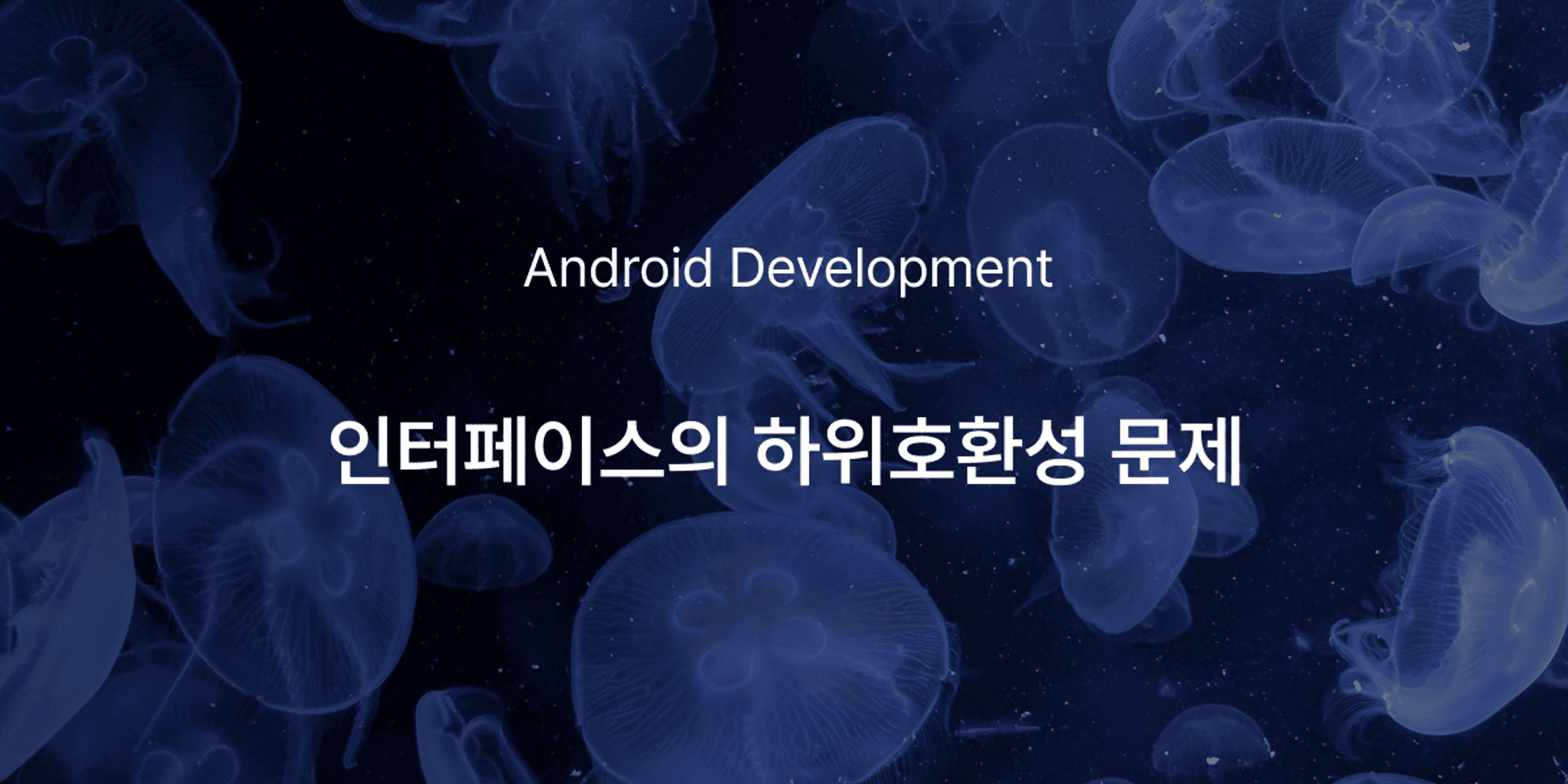 Android | 인터페이스의 하위호환성 문제